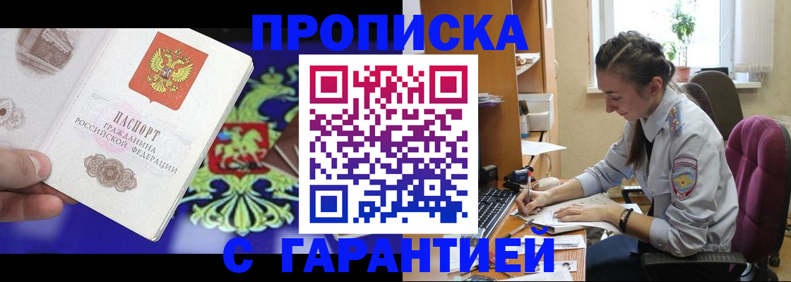прописка штамп в Сочи