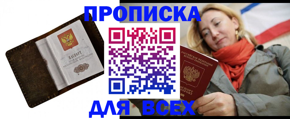 прописка в квартире в Сочи